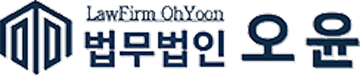 포디스포츠 협력사 법무법인 오윤